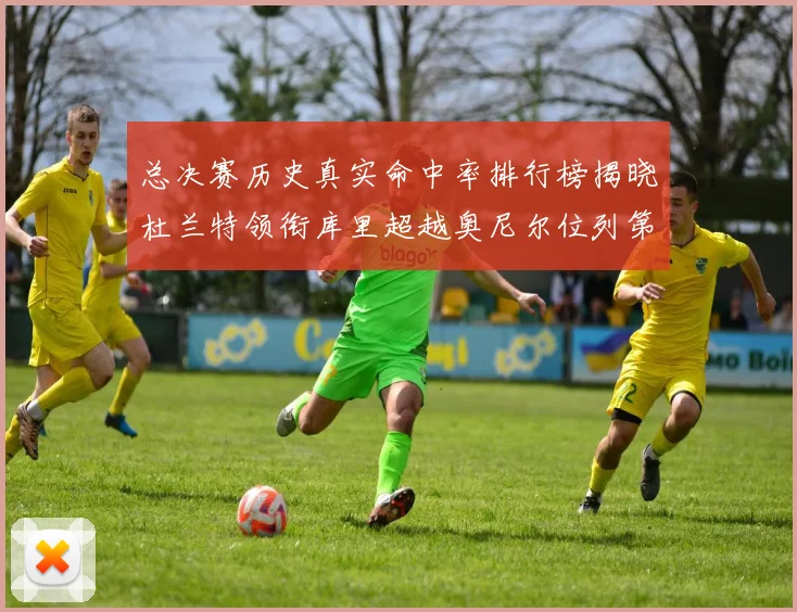 总决赛历史真实命中率排行榜揭晓杜兰特领衔库里超越奥尼尔位列第11