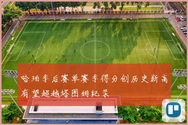 哈珀季后赛单赛季得分创历史新高有望超越塔图姆纪录