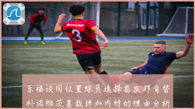 乐福谈同位置球员选择首发邓肯替补诺维茨基裁掉加内特的理由分析