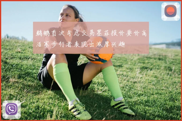 鹈鹕首次考虑交易墨菲报价要价高活塞步行者表现出浓厚兴趣