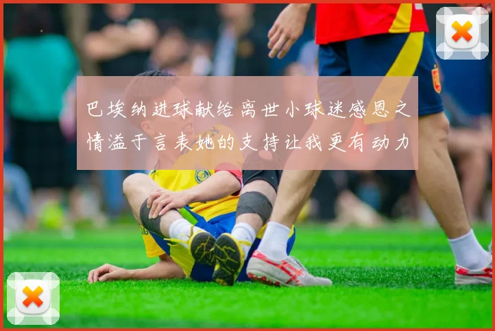 巴埃纳进球献给离世小球迷感恩之情溢于言表她的支持让我更有动力